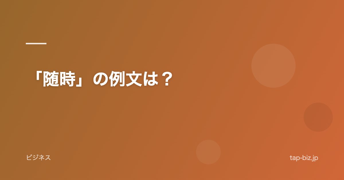 「随時」の例文は？