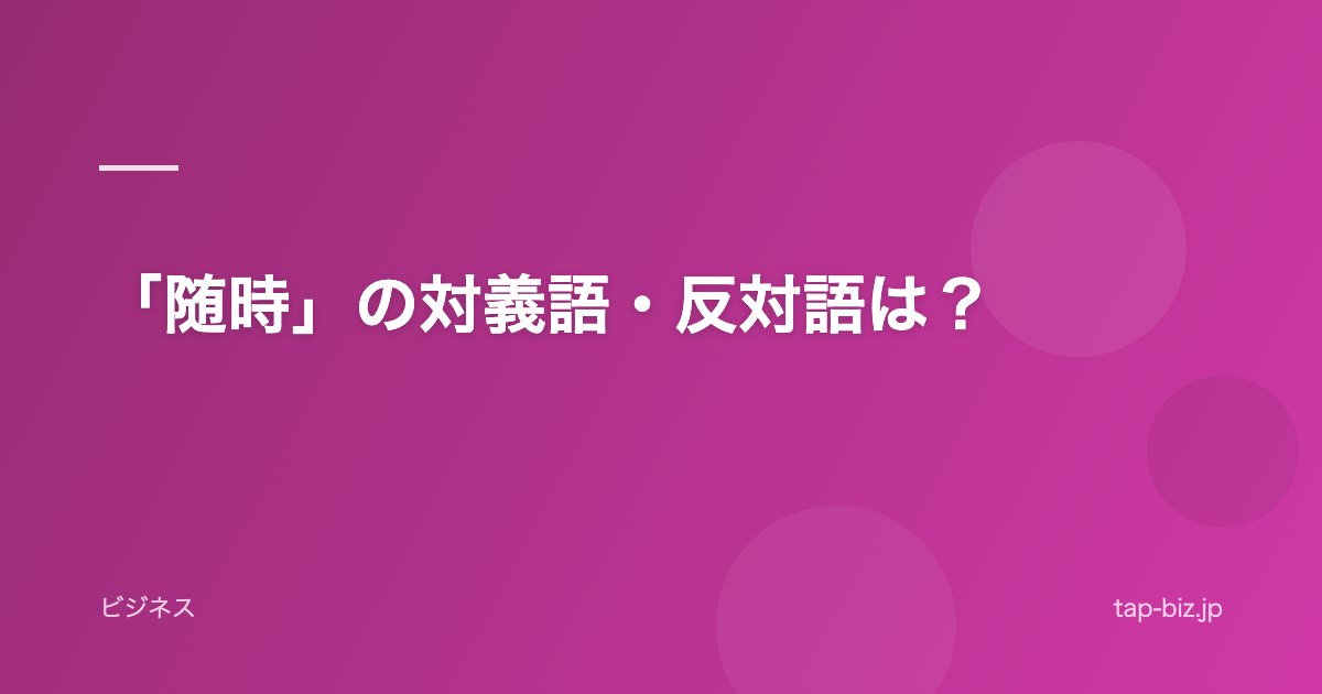 「随時」の対義語・反対語は？