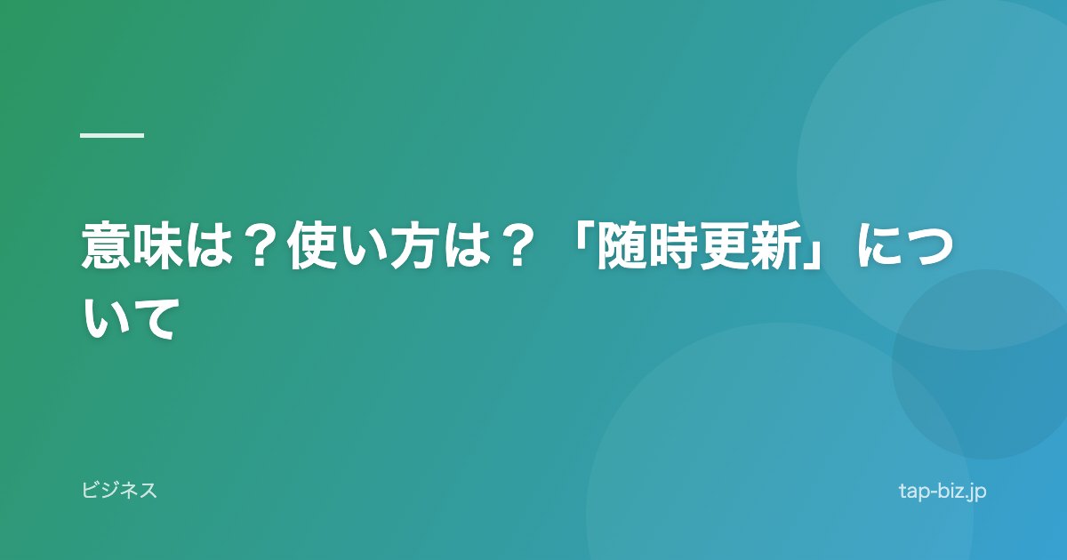 意味は？使い方は？「随時更新」について