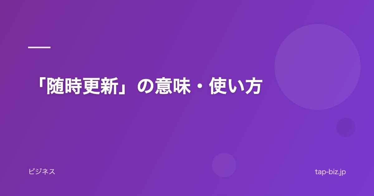 「随時更新」の意味・使い方