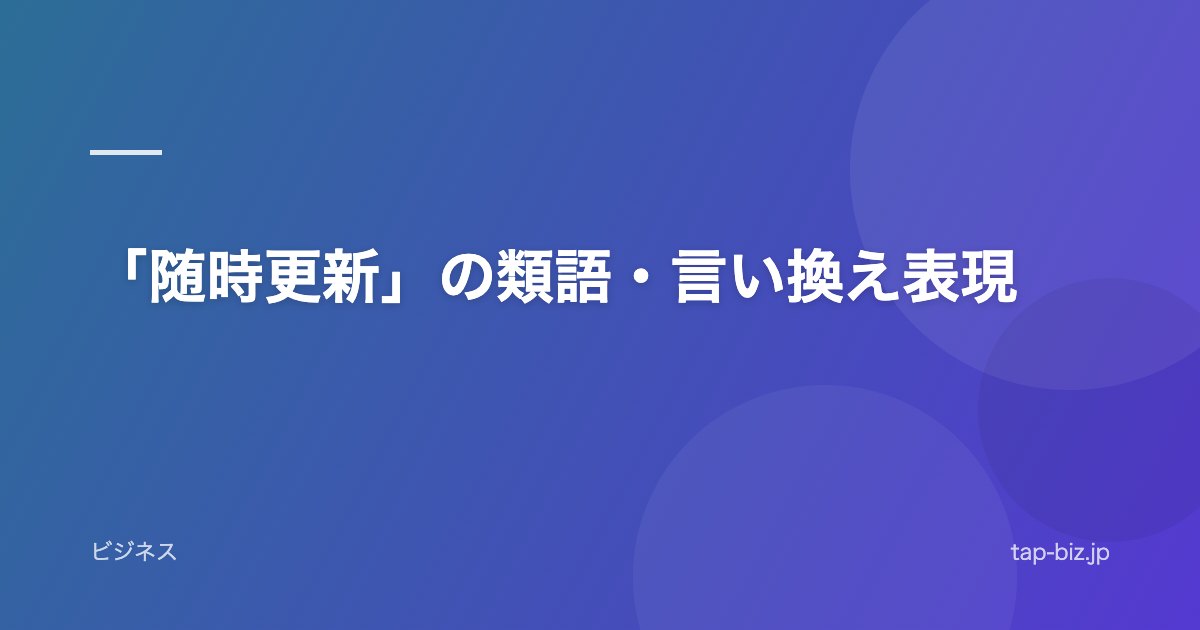 「随時更新」の類語・言い換え表現