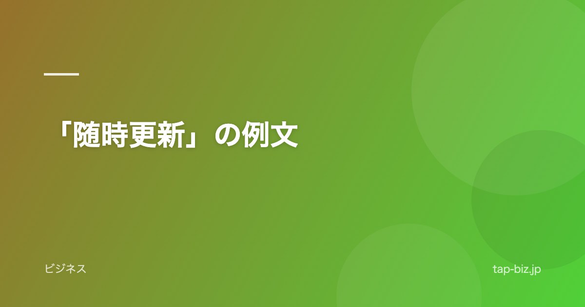 「随時更新」の例文