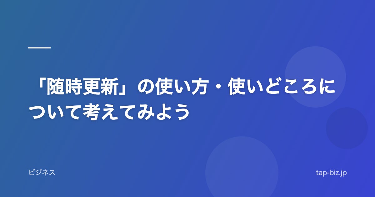 「随時更新」の使い方・使いどころについて考えてみよう