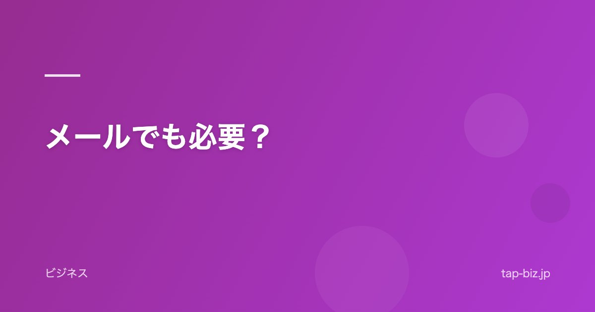 メールでも必要？