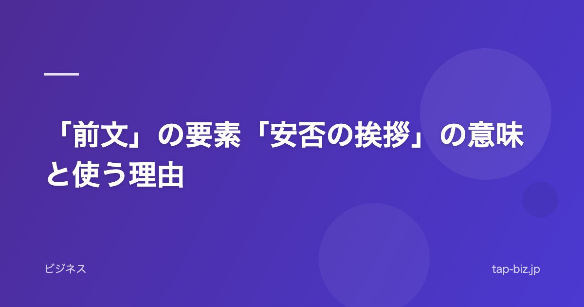 「前文」の要素「安否の挨拶」の意味と使う理由