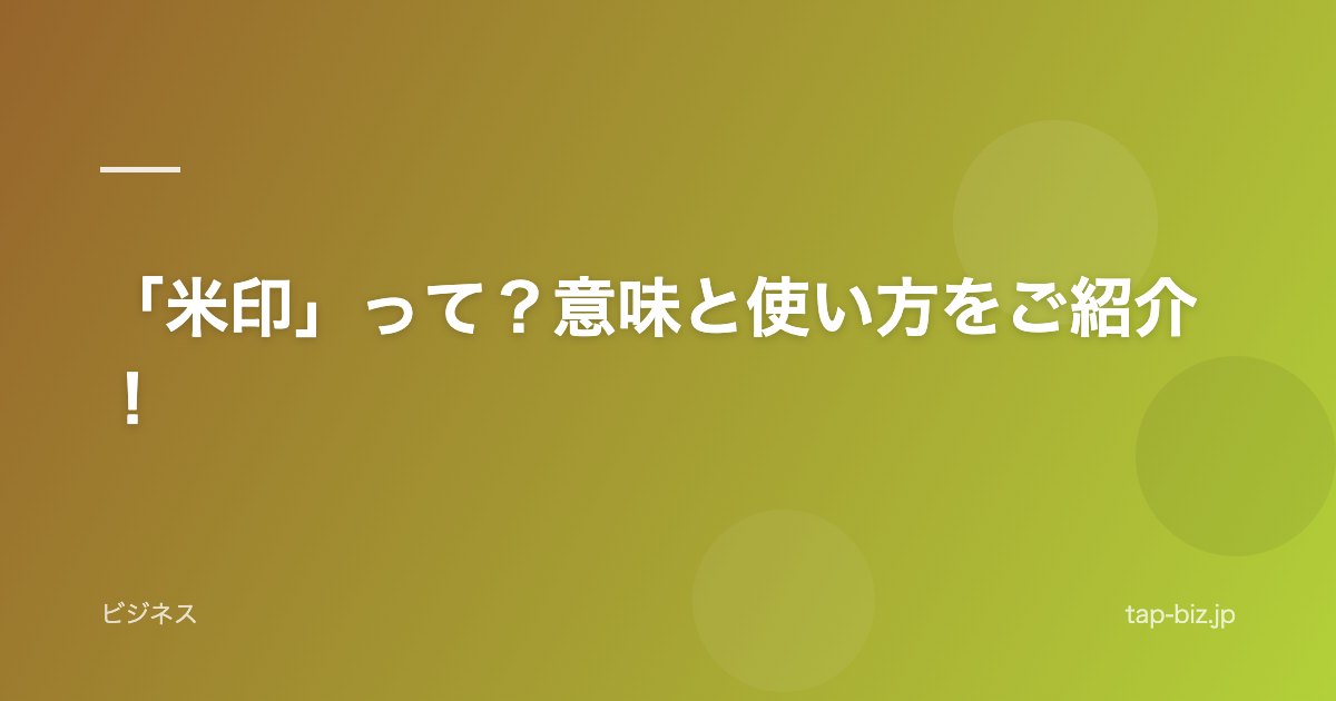 「米印」って？意味と使い方をご紹介！