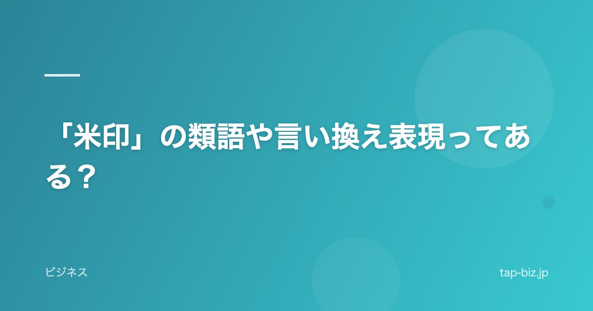 「米印」の類語や言い換え表現ってある？