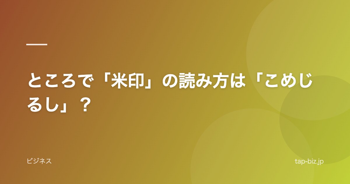 ところで「米印」の読み方は「こめじるし」？