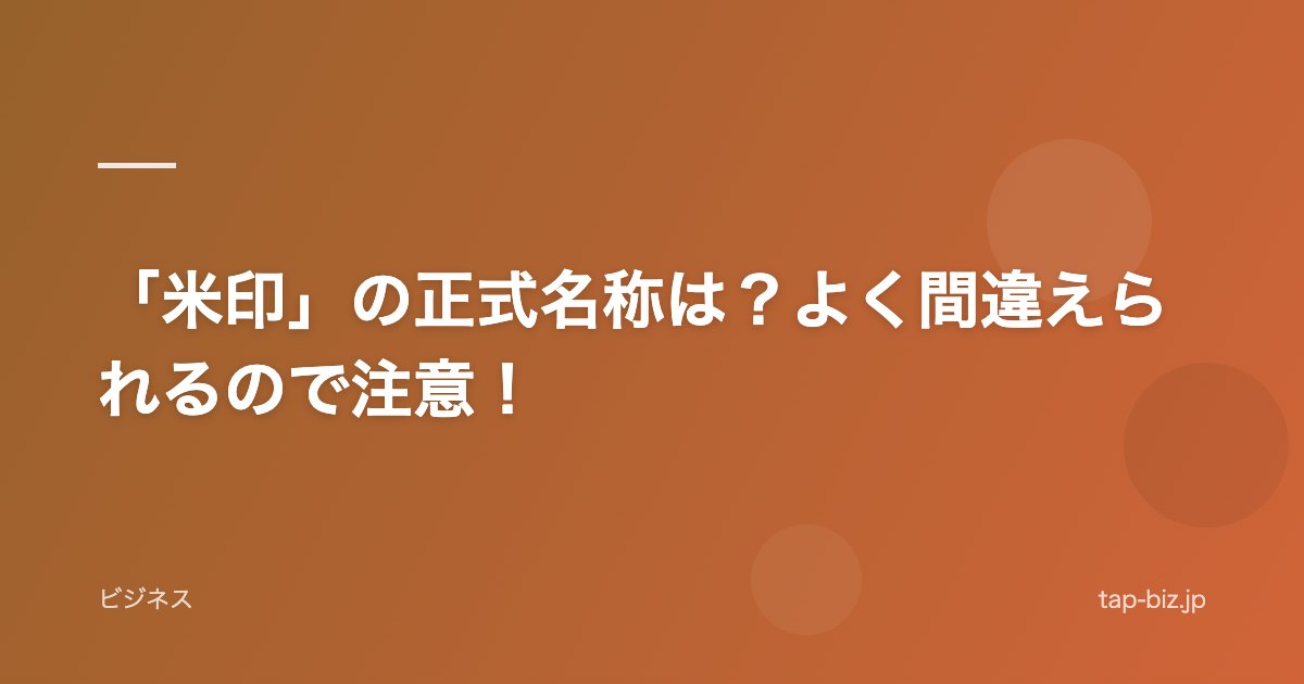 「米印」の正式名称は？よく間違えられるので注意！