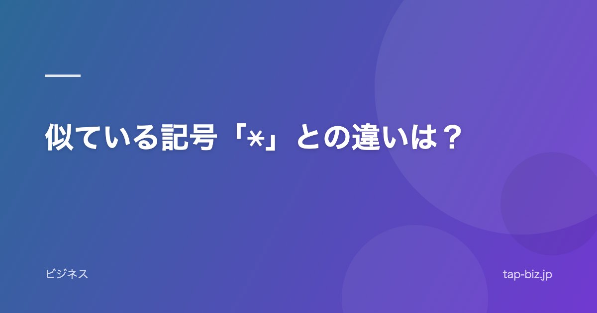 似ている記号「⚹」との違いは？