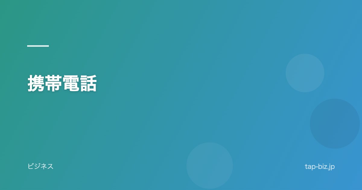 携帯電話