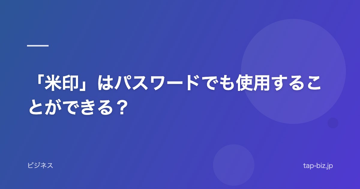 「米印」はパスワードでも使用することができる？