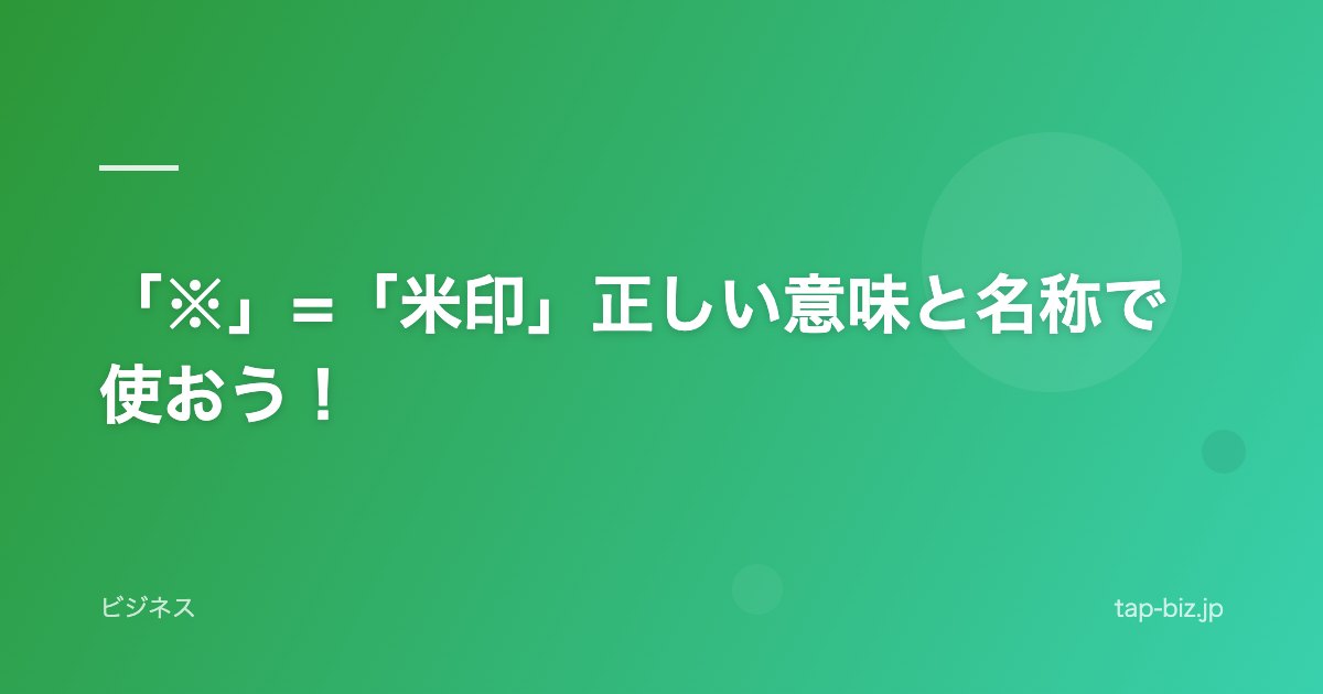 「※」=「米印」正しい意味と名称で使おう！