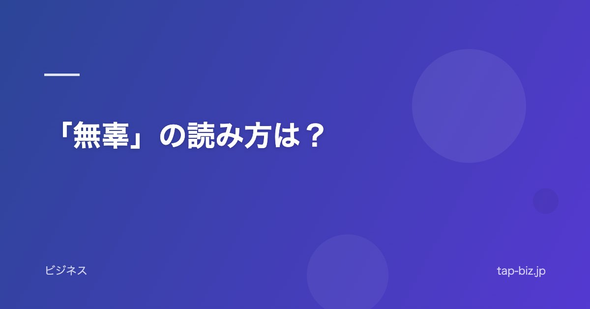 「無辜」の読み方は？