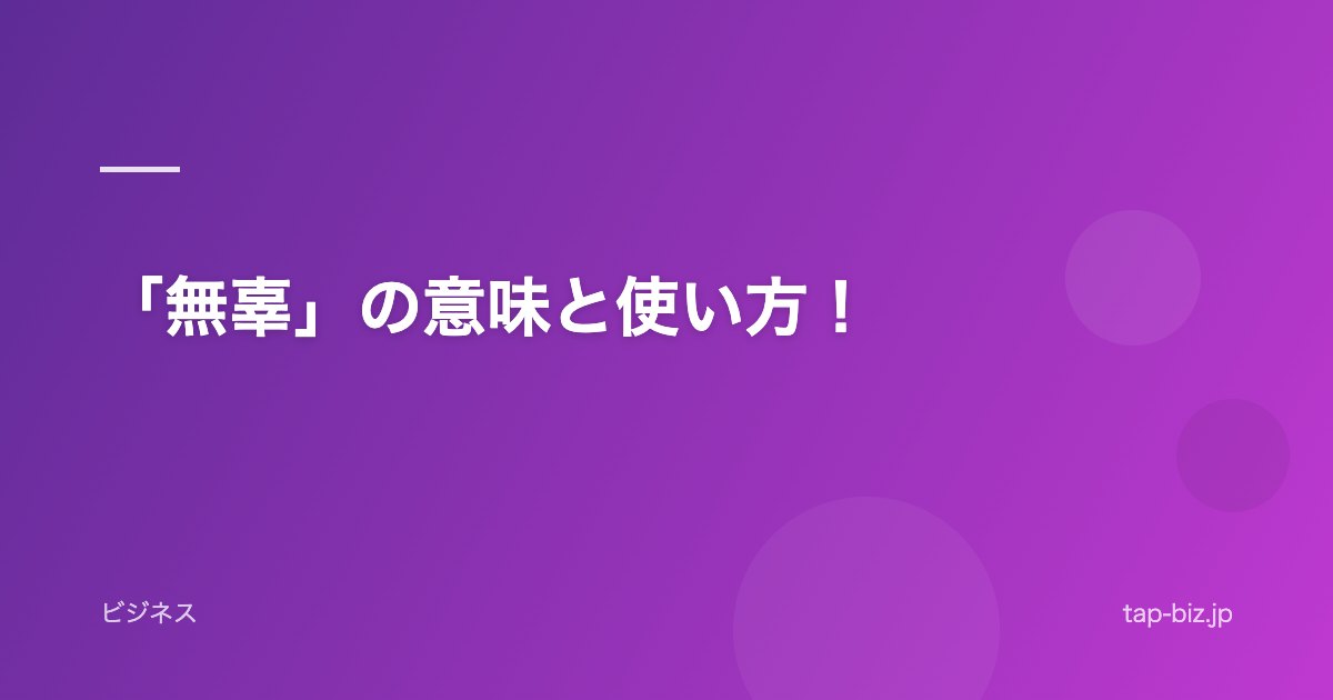 「無辜」の意味と使い方！