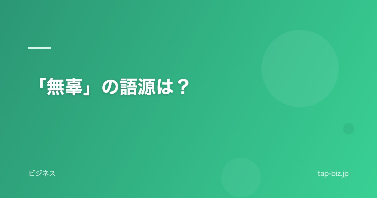 「無辜」の語源は？