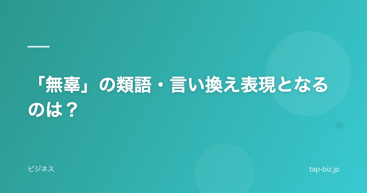 「無辜」の類語・言い換え表現となるのは？