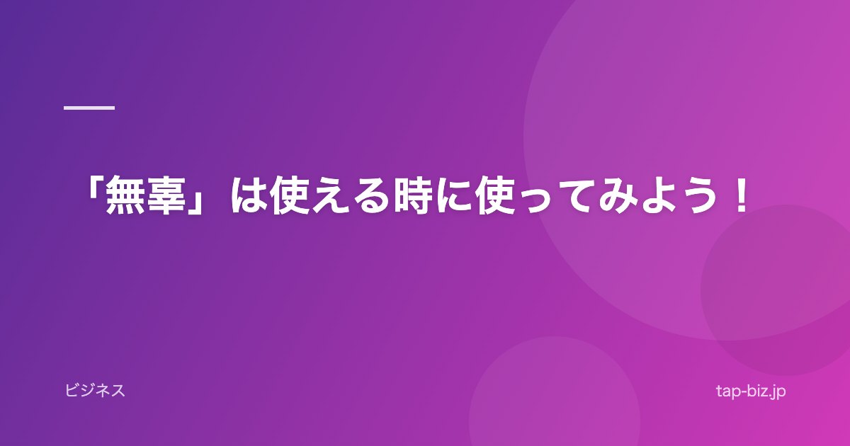 「無辜」は使える時に使ってみよう！