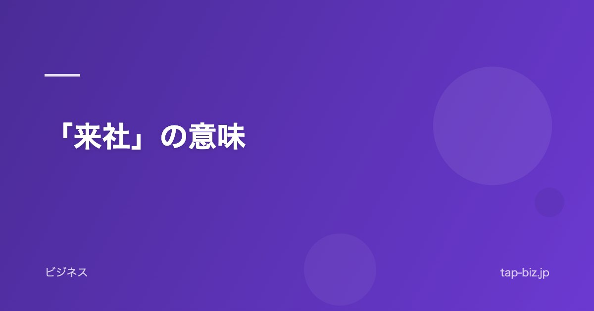 「来社」の意味