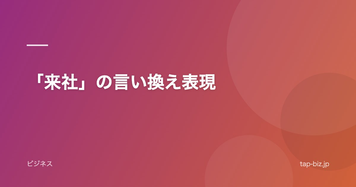 「来社」の言い換え表現