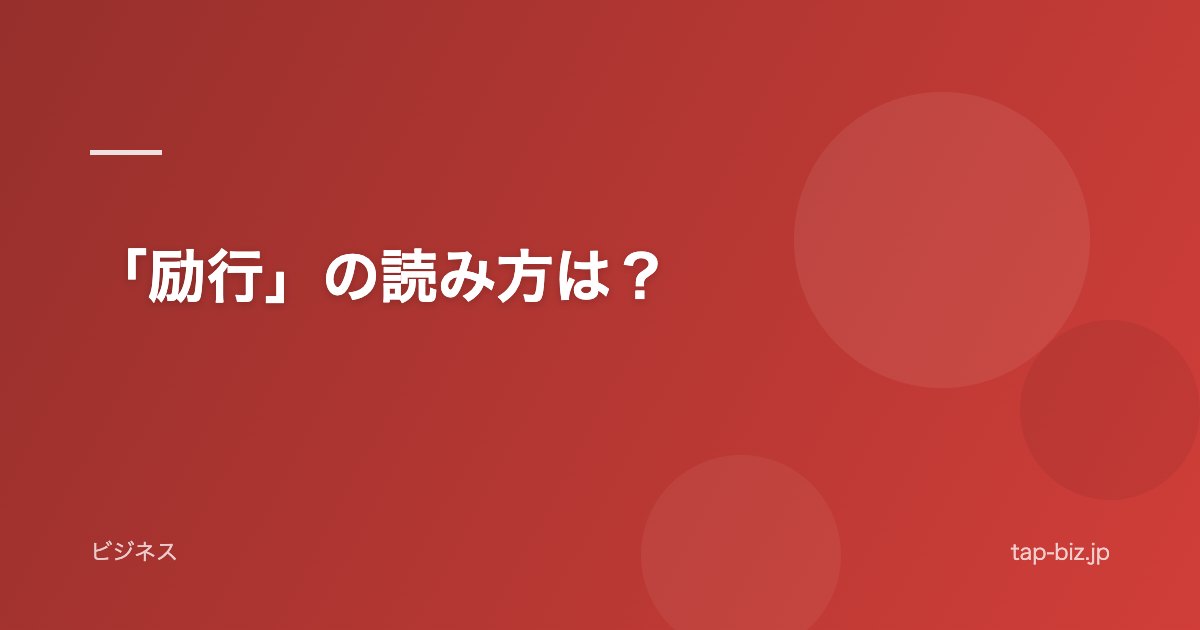 「励行」の読み方は？