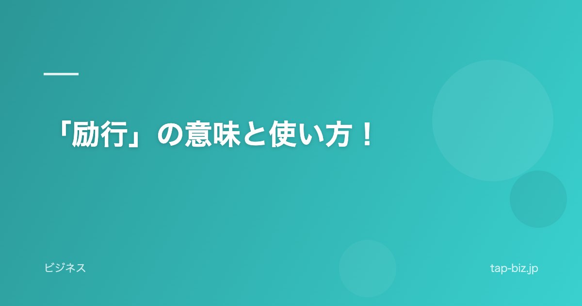 「励行」の意味と使い方！