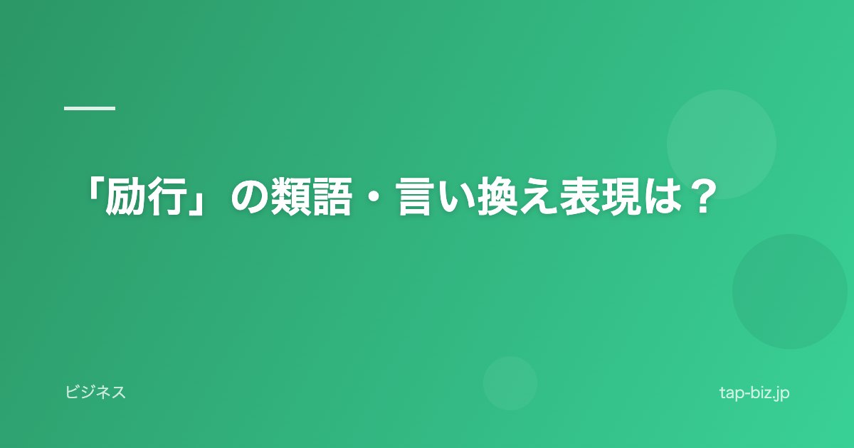 「励行」の類語・言い換え表現は？