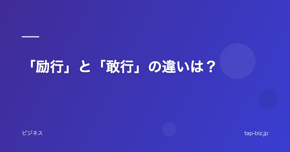 「励行」と「敢行」の違いは？