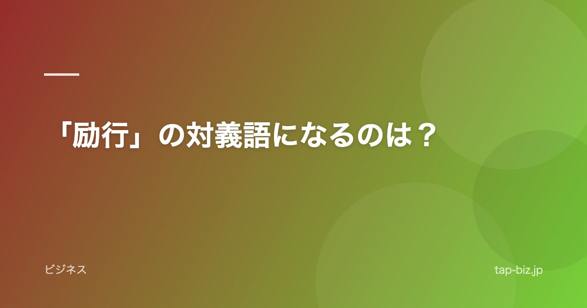 「励行」の対義語になるのは？