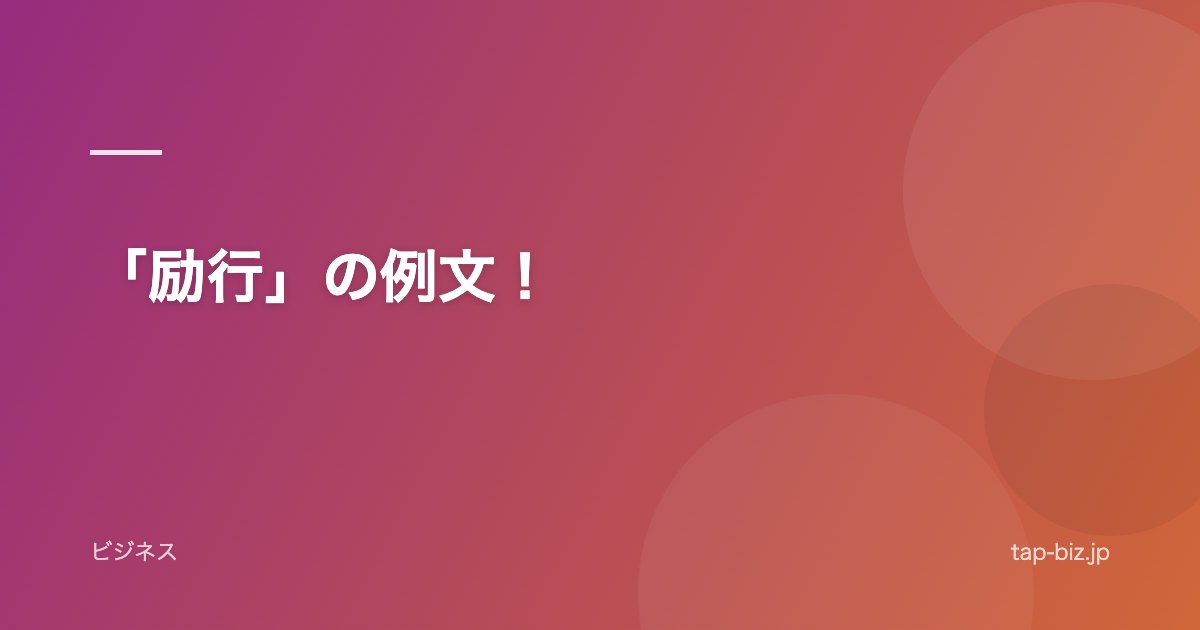 「励行」の例文！
