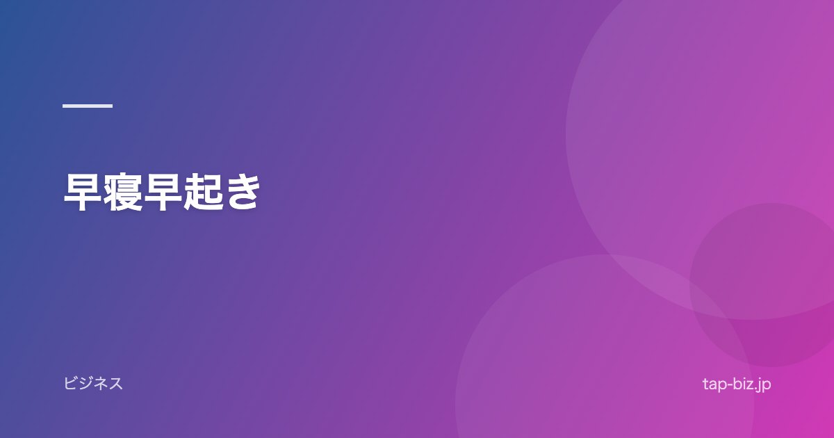 早寝早起き