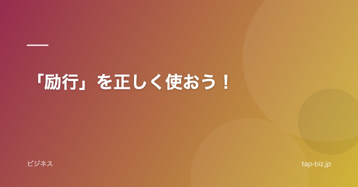 「励行」を正しく使おう！
