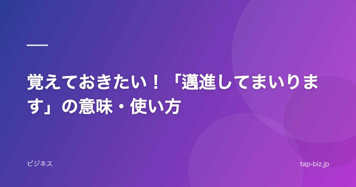 覚えておきたい！「邁進してまいります」の意味・使い方