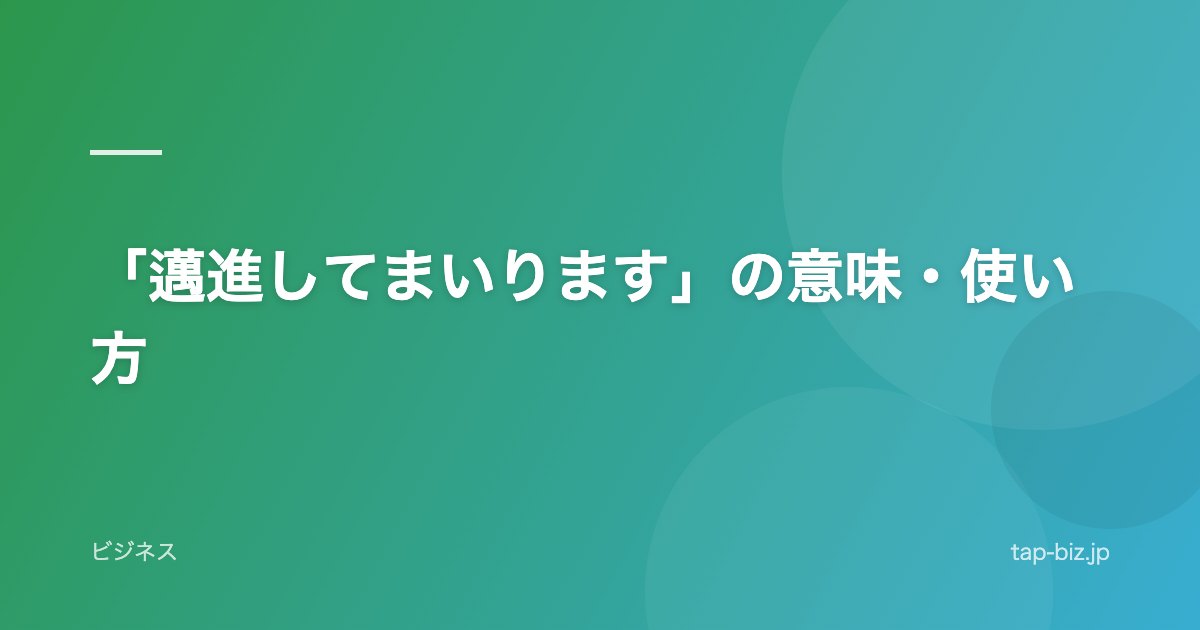 「邁進してまいります」の意味・使い方