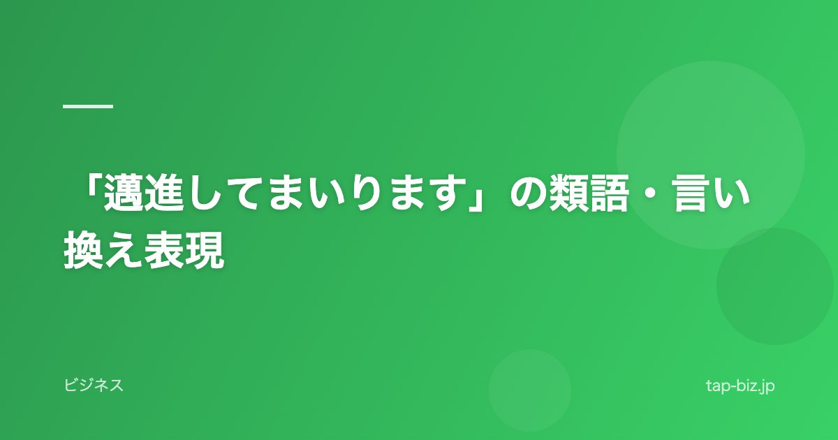 「邁進してまいります」の類語・言い換え表現
