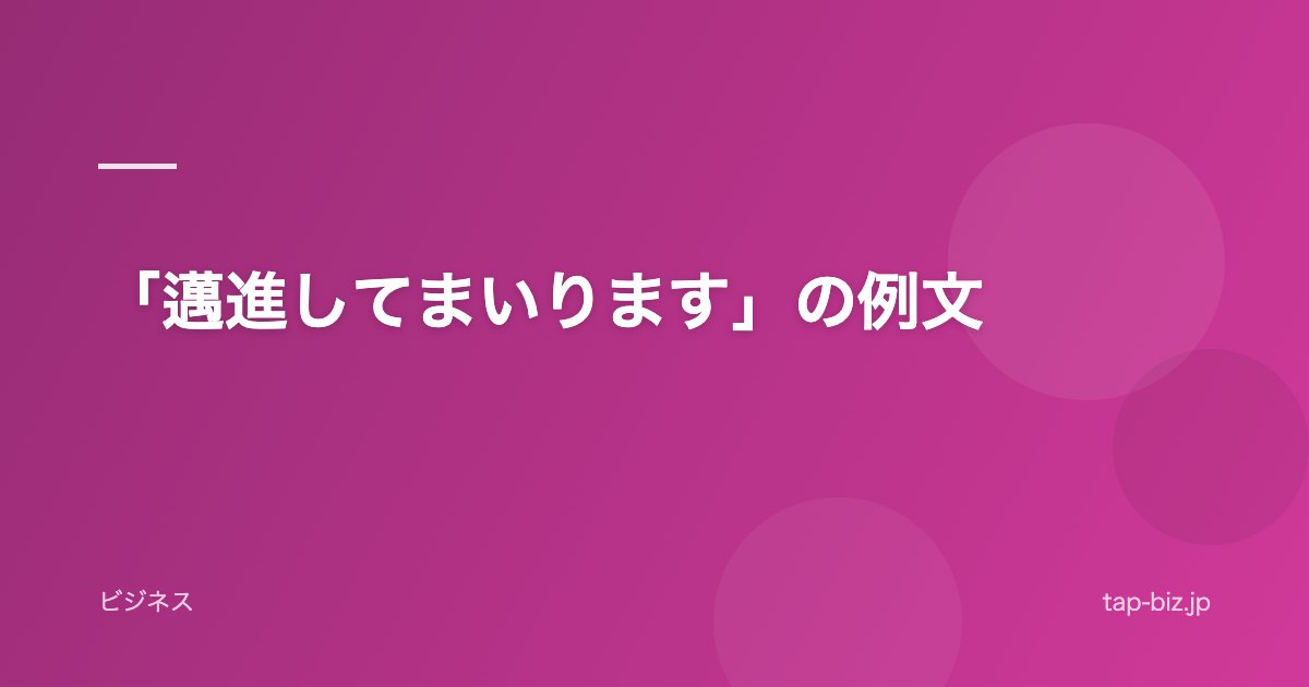 「邁進してまいります」の例文