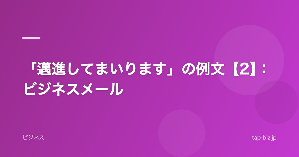 「邁進してまいります」の例文【2】：ビジネスメール