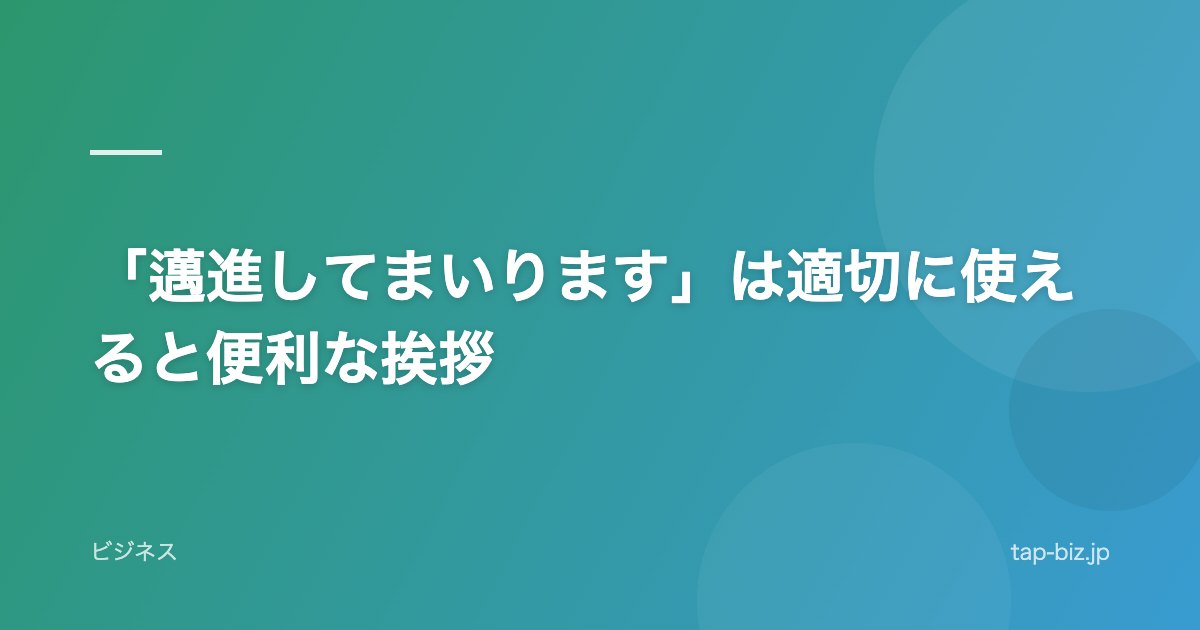 「邁進してまいります」は適切に使えると便利な挨拶