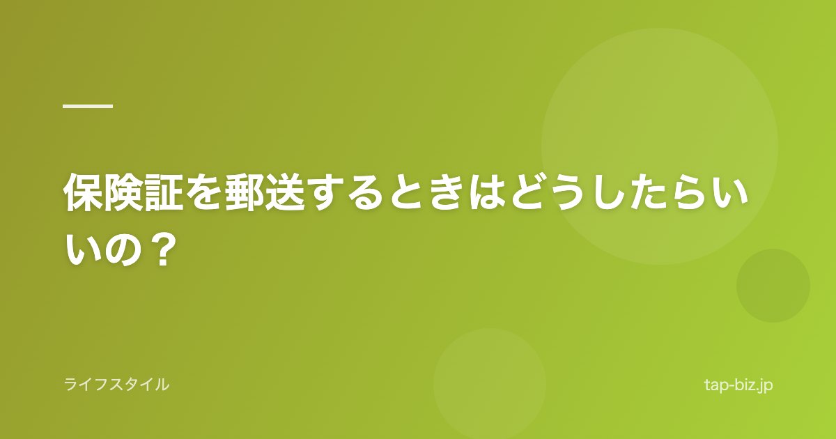 保険証を郵送するときはどうしたらいいの？