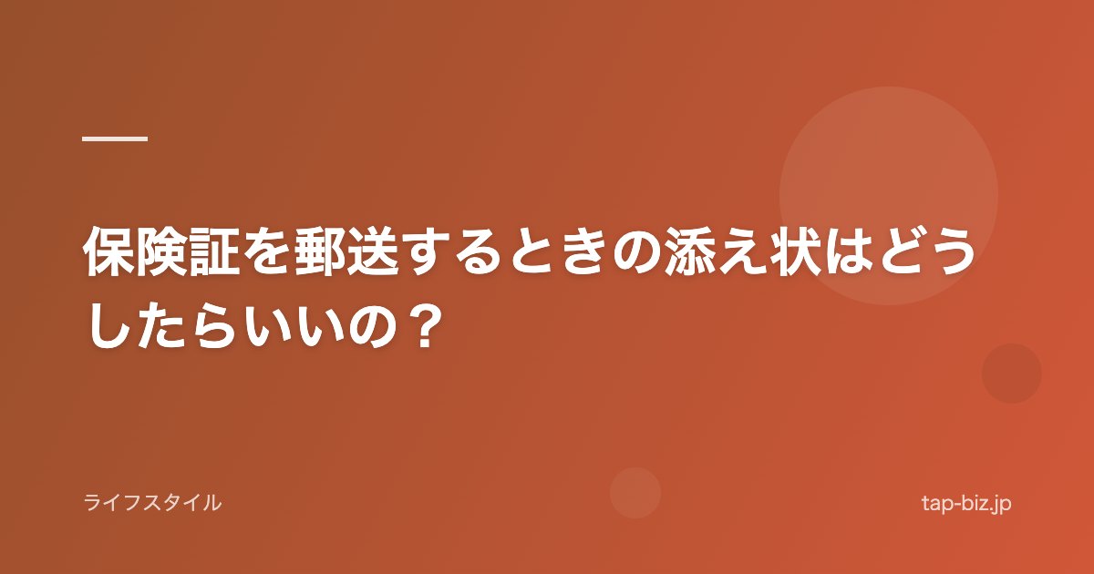 保険証を郵送するときの添え状はどうしたらいいの？