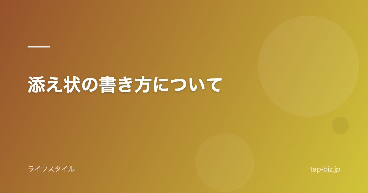 添え状の書き方について