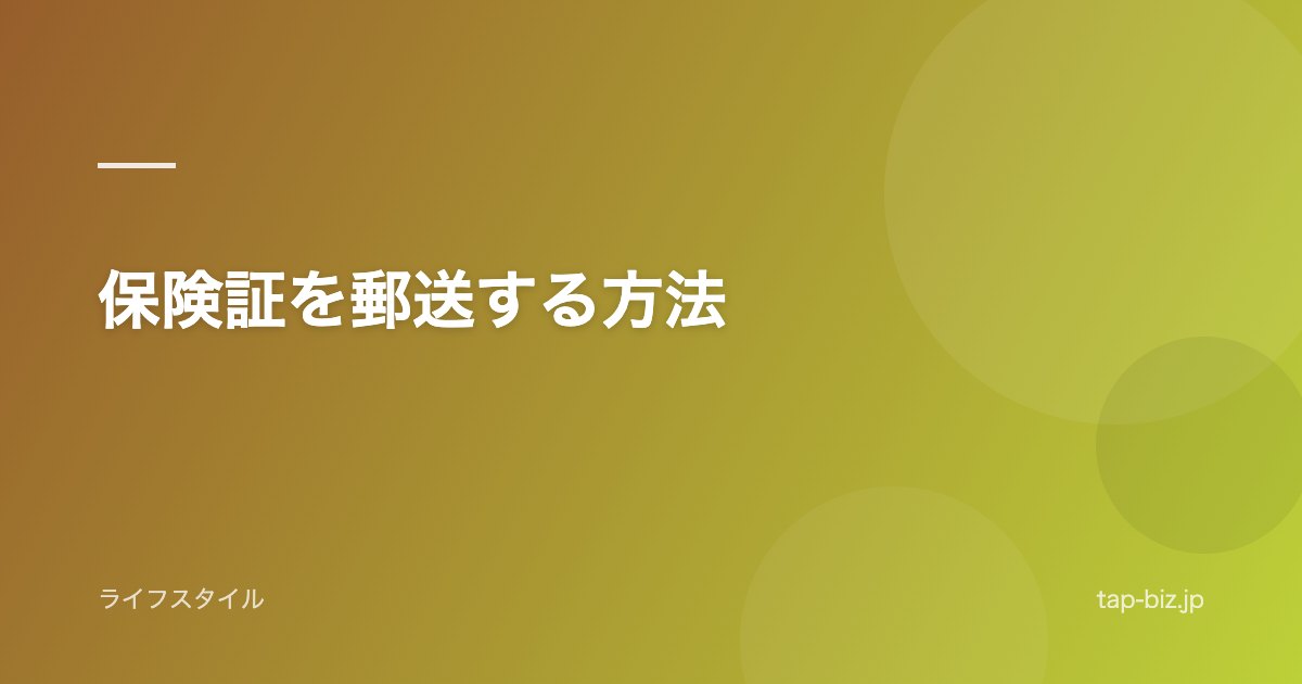 保険証を郵送する方法
