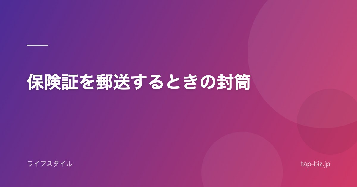 保険証を郵送するときの封筒