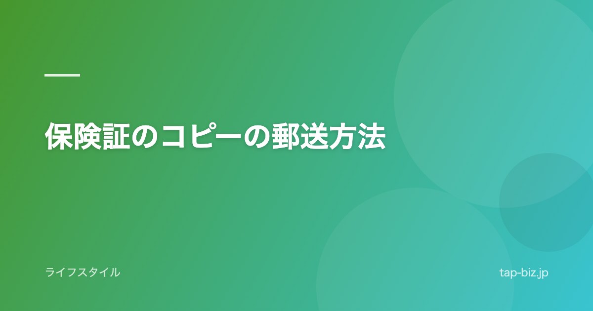 保険証のコピーの郵送方法