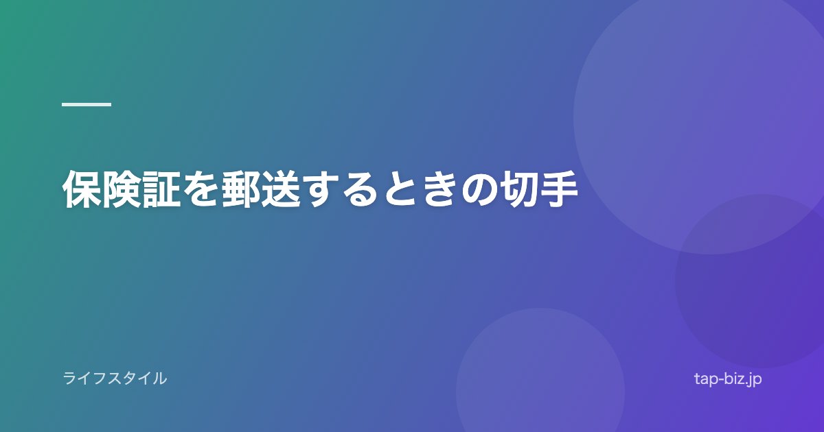保険証を郵送するときの切手