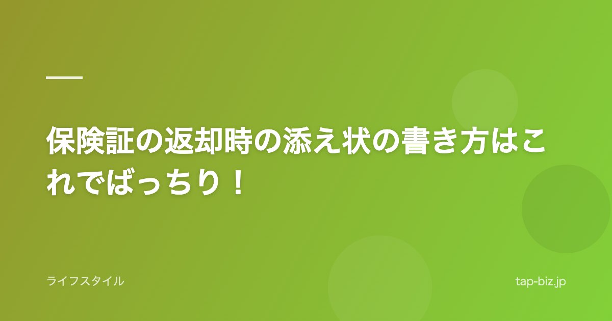 保険証の返却時の添え状の書き方はこれでばっちり！