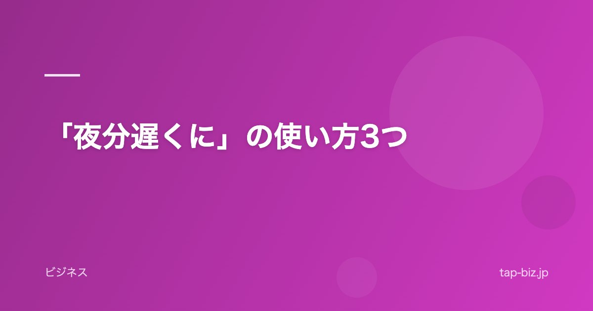 「夜分遅くに」の使い方3つ