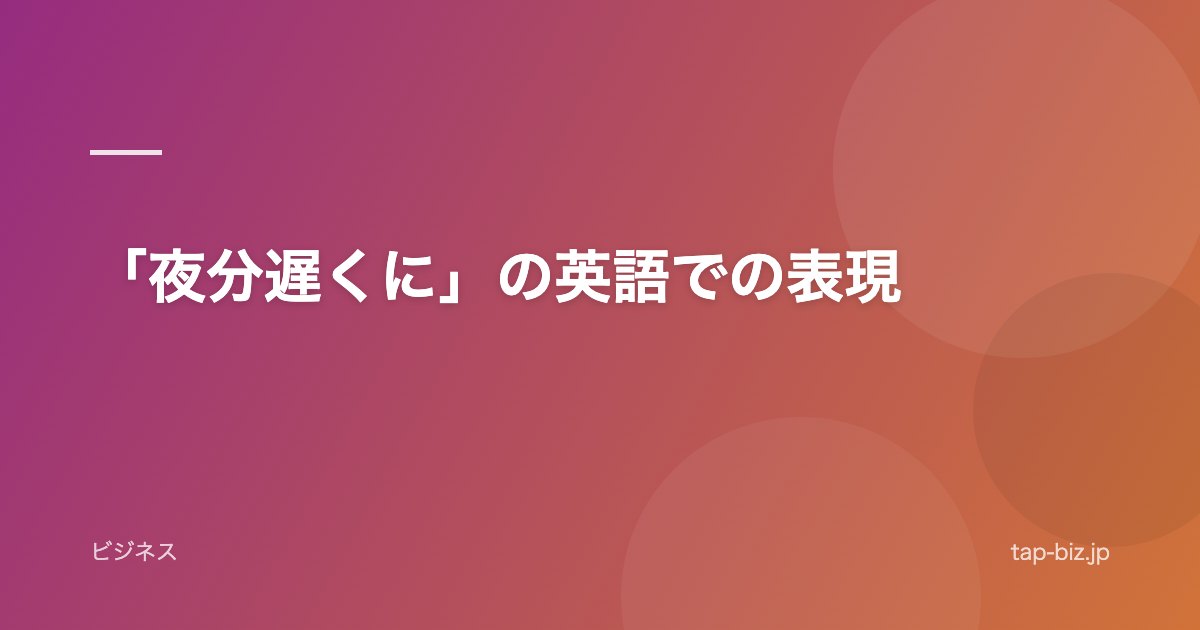 「夜分遅くに」の英語での表現