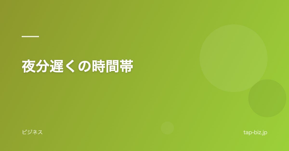 夜分遅くの時間帯