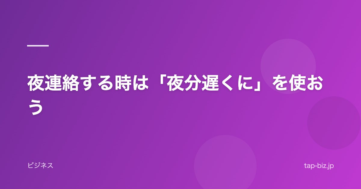 夜連絡する時は「夜分遅くに」を使おう